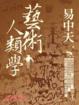 Cover of 藝術人類學