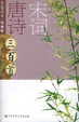 Cover of 唐诗宋词三百首