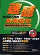 Cover of 速聽—永遠忘不掉的常用短句（附1 MP3）
