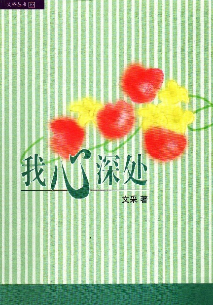 Image of 我心深處