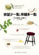 Cover of 欲望少一點，幸福多一點