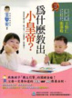 Cover of 為什麼教出小皇帝？