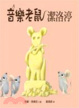 Cover of 音樂老鼠潔洛渟