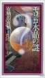 Cover of モロッコ水晶の謎