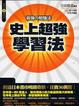 Cover of 史上超強學習法