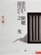 Cover of 崩壞之光