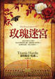 Cover of 玫瑰迷宮