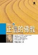 Cover of 正信的佛教