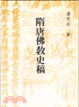 Cover of 隋唐佛教史稿