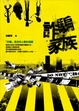 Cover of 詐騙家族