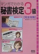 Cover of マンガでわかる秘書検定3級完全攻略