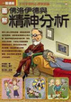 Cover of 圖解佛洛伊德與精神分析