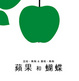Cover of 蘋果和蝴蝶