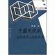 Cover of 中国电视剧文化研究与类型研究