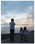 一百母親 100 Mothers