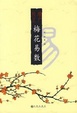 Cover of 增广校正梅花易数