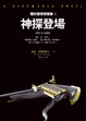 Cover of 神探登場