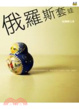 Cover of 俄羅斯套娃 