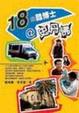 Cover of 18 個酷博士@史丹佛