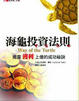 Cover of 海龜投資法則