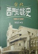Cover of 台北西門町電影史