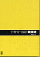 Cover of 台灣當代攝影新潮流
