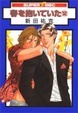 Cover of 春を抱いていた 12