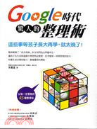 More about Google時代驚人的整理術