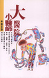 Cover of 大醫院小醫生