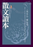 散文讀本