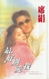 Cover of 最好別愛我