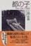 Cover of "都の子"
