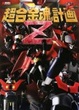 Cover of 超合金魂計画Z