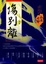 Cover of 南渡北歸．傷別離