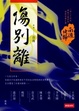 Cover of 南渡北歸．傷別離