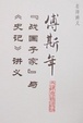 Cover of 傅斯年战国子家与<<史记>>讲义