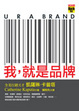 Cover of 我，就是品牌