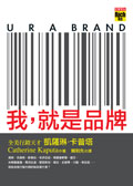 我，就是品牌