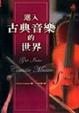 Cover of 進入古典音樂的世界