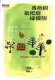 Cover of 薔薇樹枇杷樹檸檬樹