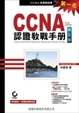 Cover of CCNA 認證教戰手冊