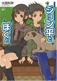 ジョン平とぼくと