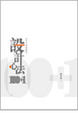 Cover of 設計心法100 1──設計大師經驗談