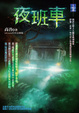 Cover of 夜班車