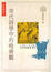 Cover of "宋代詩學中的晚唐觀"