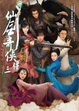 Cover of 仙劍奇俠傳三電視小說
