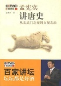 孟宪实讲唐史 从玄武门之变到贞观之治