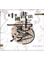 More about 中國書法