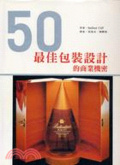 50個最佳包裝設計的商業機密