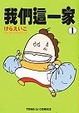 Cover of 我們這一家 1